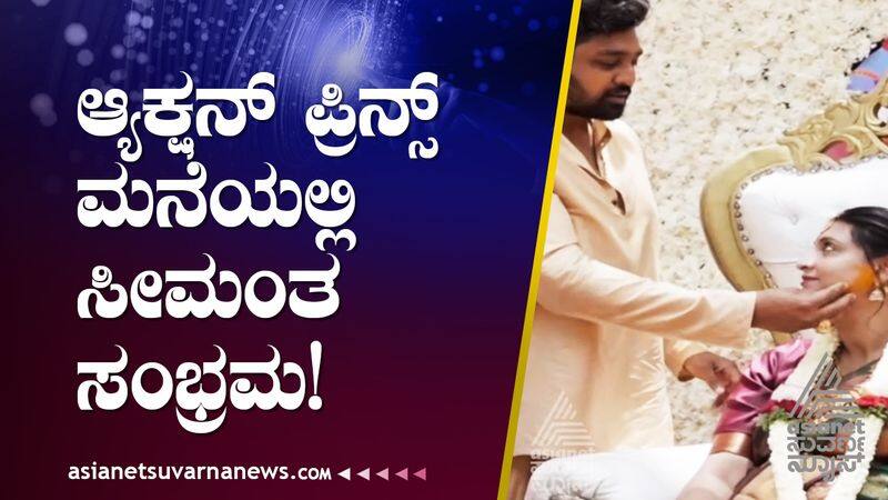 actor Dhruva Sarja Wife Prerana Baby Shower video viral gow