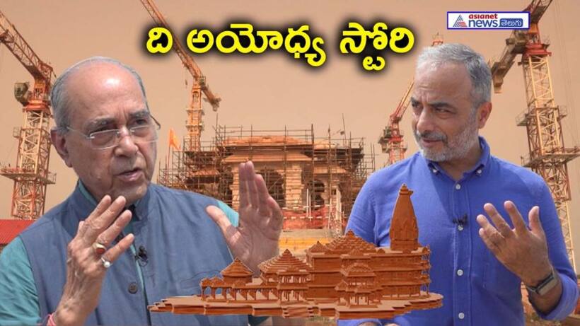 అసమాన కళా నైపుణ్యానికి నిలువెత్తు నిద‌ర్శ‌నం ఆయోధ్య రామ మందిరం.. ప్ర‌త్యేక ఇంటర్వ్యూలో ఆస‌క్తిక‌ర విష‌యాలు..