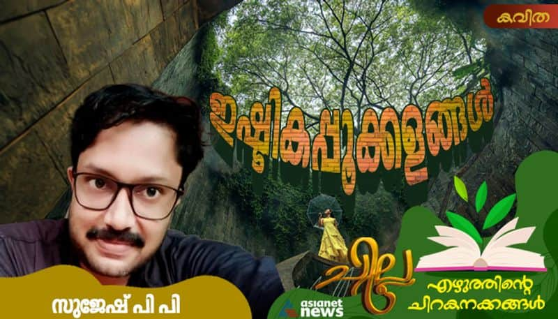 chilla malayalam poem by Sujesh PP