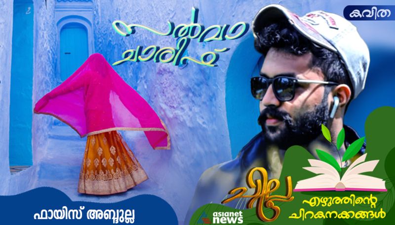 chilla malayalam poem by Fayiz Abdulla