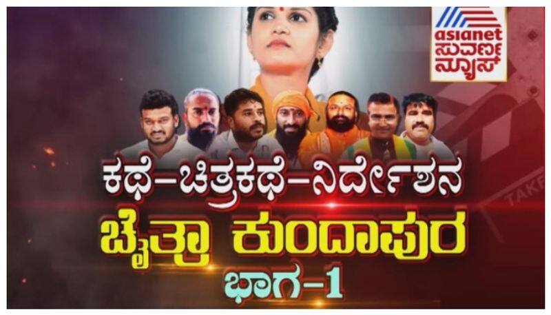 ಕಥೆ-ಚಿತ್ರಕಥೆ-ನಿರ್ದೇಶನ.. ಚೈತ್ರಾ ಕುಂದಾಪುರ: 5 ಕೋಟಿಯ ಡೀಲ್ ನಡೆದಿದ್ದೇಗೆ ಗೊತ್ತಾ..?