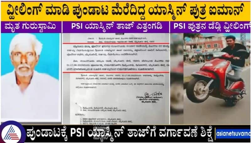 Mysuru PSI Yasmeen Taj son was bike wheeling therefore Mysore police transferred mother sat