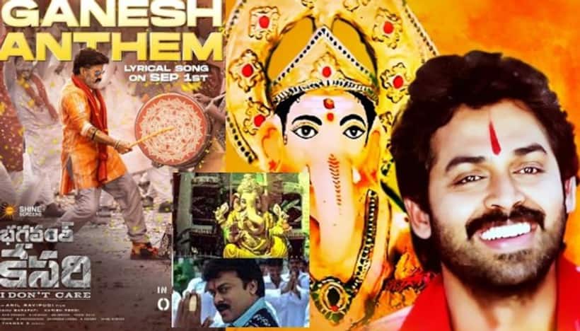 దండాలయ్య ఉండ్రాలయ్య.. జై జై గణేశా అంటూ.. గణపతి మండపాల్లో ఎక్కువగా వినిపించే గణేశుడి సినిమా  పాటలు 