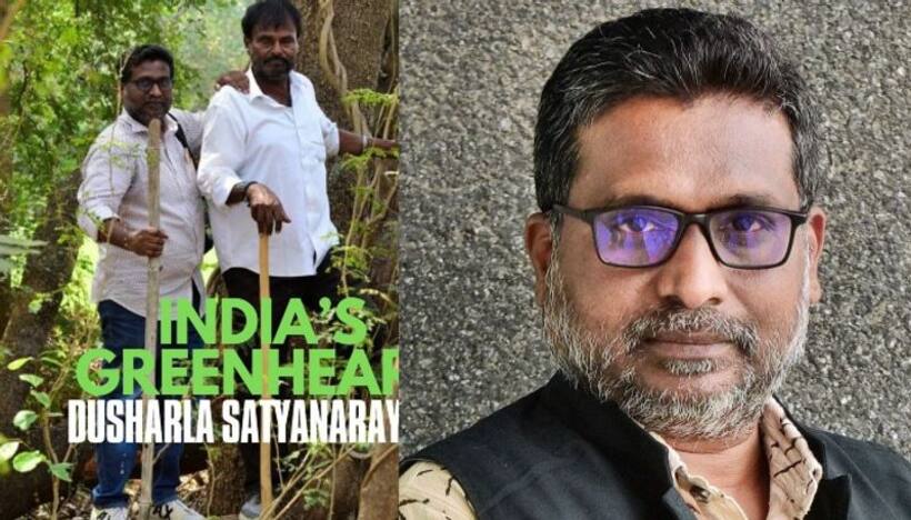 ప్రకృతి ప్రేమికుడికి అరుదైన గౌరవం.. ఢిల్లీలో 'గ్రీన్ హార్ట్ దుశర్ల సత్యనారాయణ' డాక్యుమెంటరీ స్క్రీనింగ్ 