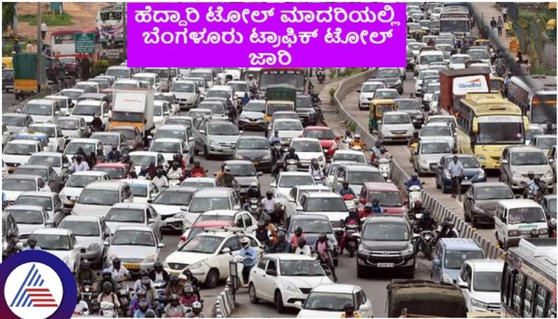 Traffic tax will be implemented on Bengaluru 9 roads financial burden to private vehicle owners sat