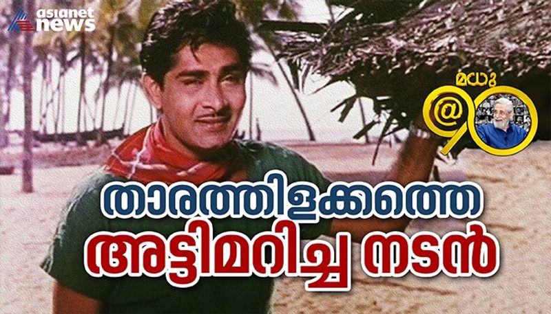 madhu the actor who chose performance oriented roles instead of just heroes 90th birthday nsn