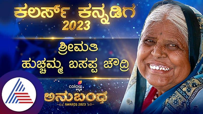 Hucchamma Basappa Chawdri awarded with Colors Kannadiga Award pav