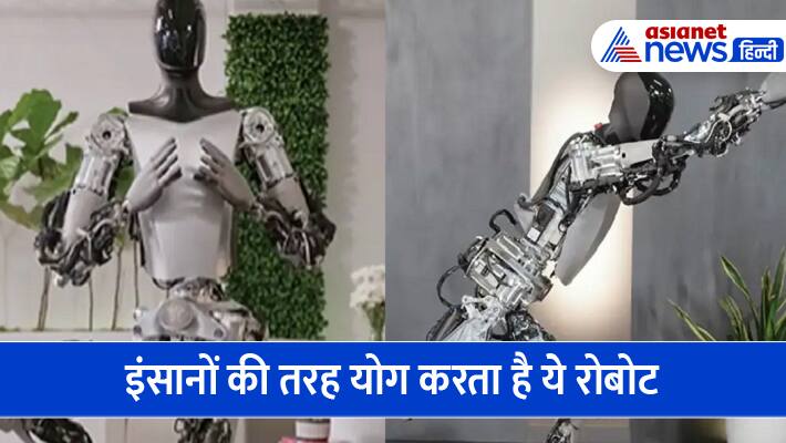 'नमस्ते' इंसानों की तरह योग करता है ये ह्यूमनॉइड रोबोट, टेस्ला ने शेयर किया वीडियो