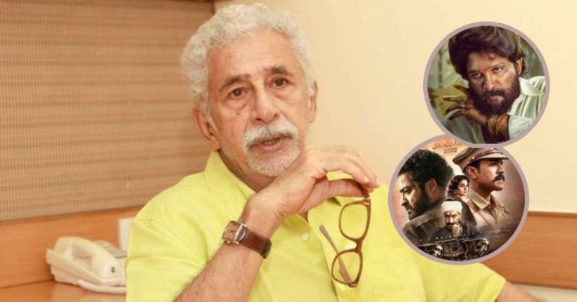 Naseeruddin Shah: ఆ సినిమాల్లో ఏముంది... ఆర్ ఆర్ ఆర్, పుష్ప చూడలేకపోయాను!