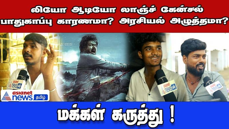 public opinion about Vijay movie Leo audio launch cancelled 