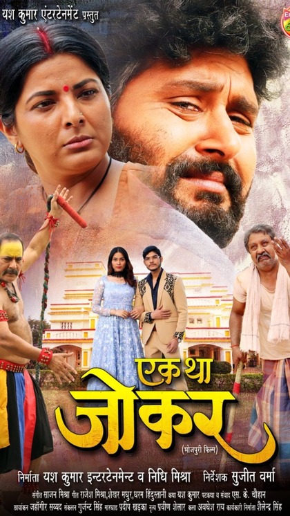 इस दिन रिलीज होगी भोजपुरी एक्टर यश कुमार की फिल्म 'एक था जोकर'