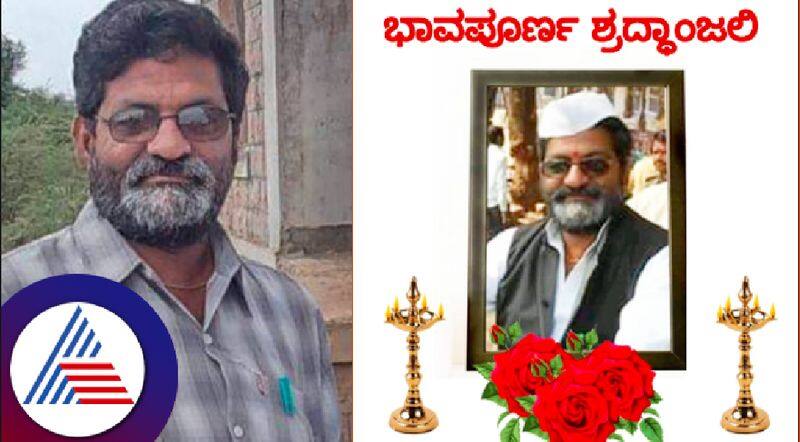 Jamkhandi taluka reporter of Kannadaprabha newspaper Gururaj Valvekar passed away rav