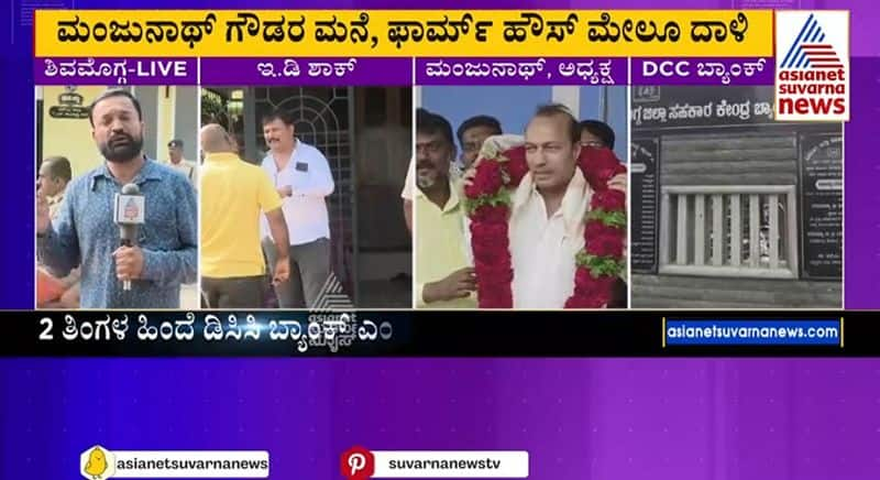 ED raids DCC Bank Chairman Manjunath Gowdas residence at Shivamogga gvd