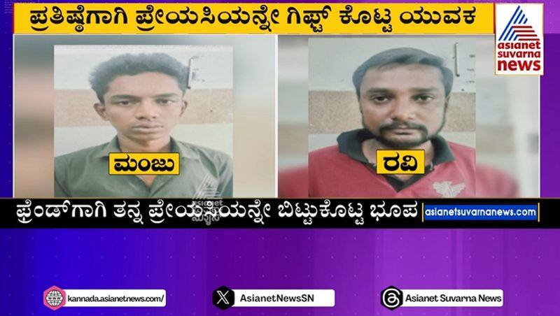 Boy Friend Helps Friend To Get Married With His Girl Friend Police Arrest 2 Accused In Kidnap Case In Ramanagara gvd