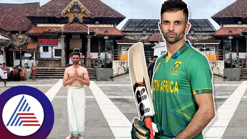 South Africa Keshav Maharaj visit Kerala anantha padmanabhaswamy temple ahead of ICC World cup 2023 ckm