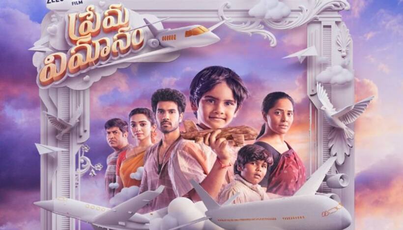 పేదరికంలో మగ్గే అనసూయని చూశారా?.. ఇంట్రెస్టింగ్‌గా `ప్రేమ విమానం` ట్రైలర్‌..  
