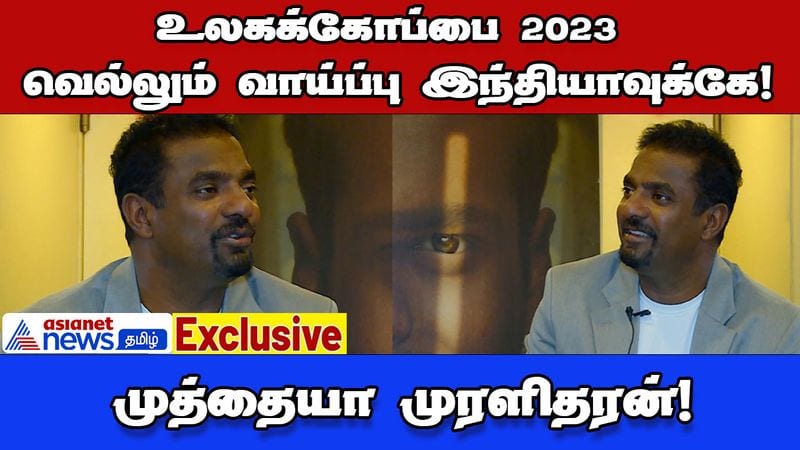 India has a chance to win the World Cup 2023! - Muttiah Muralitharan dee