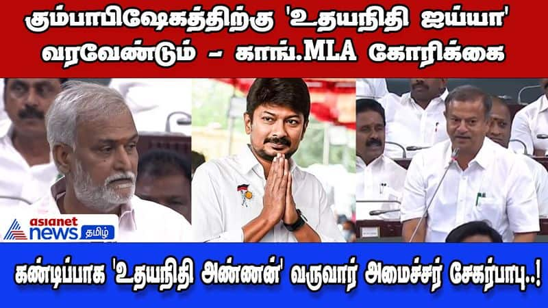 Udhayanidhi will come... and perform Kumbabishekam! - Minister's response to Congress, MLA's request dee