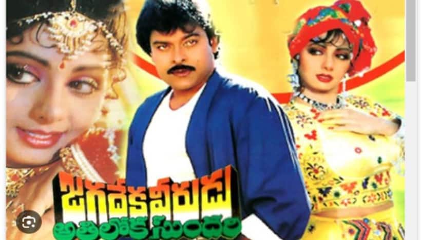 జగదేక వీరుడు అతిలోక సుందరి రీ రిలీజ్: ఈ చిత్రానికి చిరంజీవి, శ్రీదేవి రెమ్యునరేషన్ ఎంతో తెలుసా ?