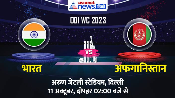 IND-vs-AFG-ODI-WC-11-Oct-2023