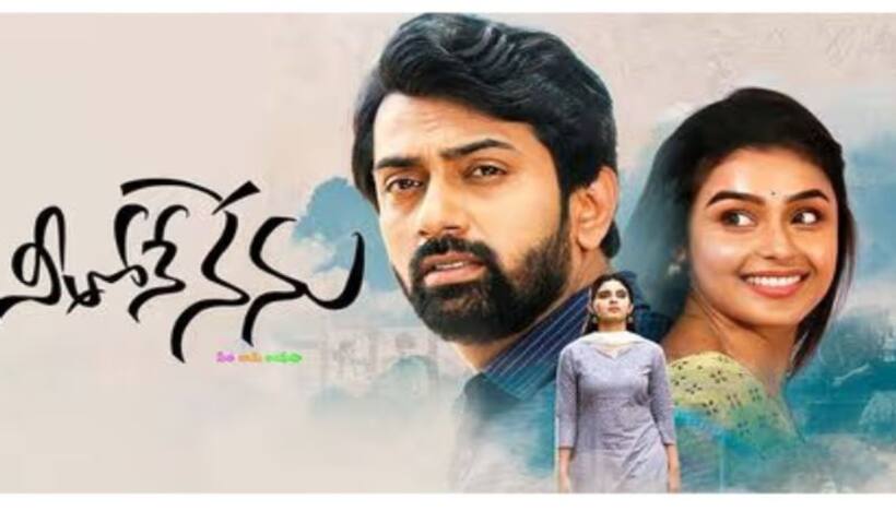 Neethone Nenu Movie Review: `నీతోనే నేను` మూవీ రివ్యూ, రేటింగ్‌..