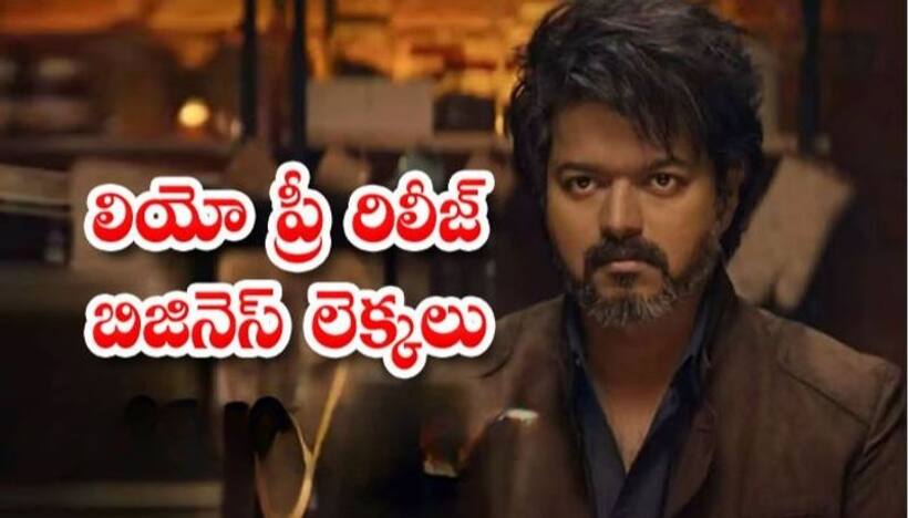  #LEO క్రేజ్ తగ్గిందా? మరి ఈ ప్రీ రిలీజ్ బిజినెస్ ఏంటి సామీ