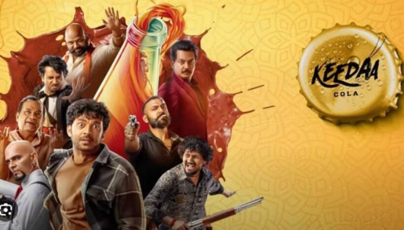 Keedaa Cola Trailer: `కీడా కోలా` ట్రైలర్‌.. ఫన్‌ రైడ్‌..  