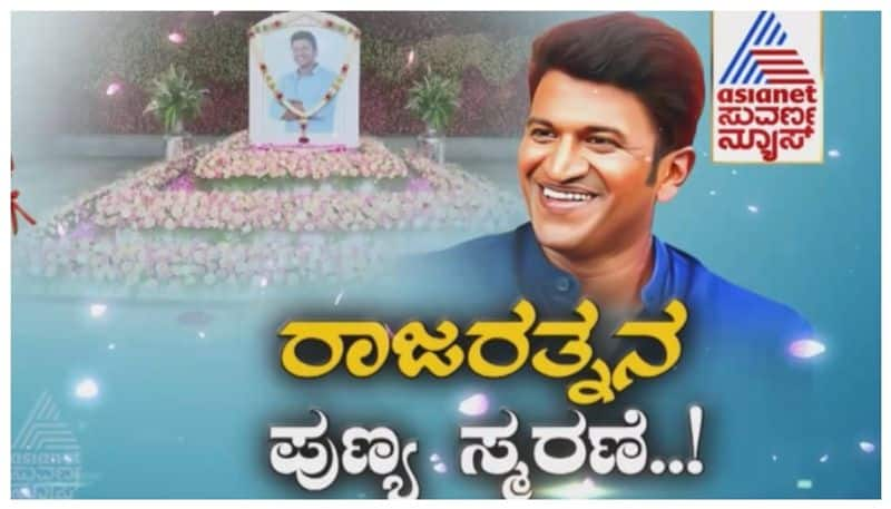 Puneeth Rajkumar Death anniversary celebration nbn