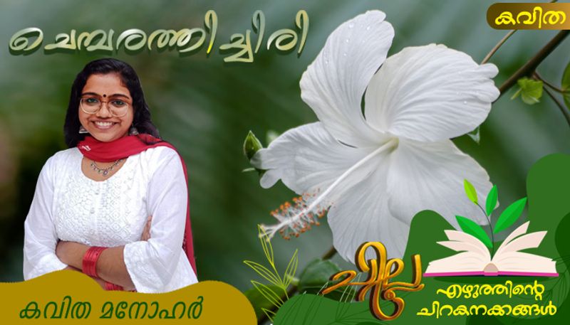 chilla malayalam poem by Kavitha Manohar