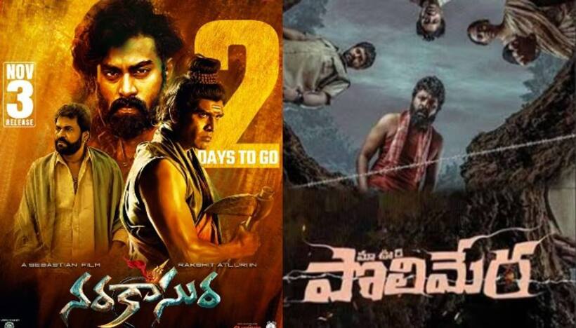 `పొలిమేర` సినిమాని వదులుకున్న యంగ్‌ హీరో.. `నరకాసుర` ఆ లోటు తీర్చుతుందా?
