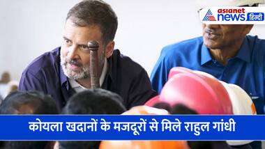 Watch Video: कोयला खदानों के मजदूरों से राहुल गांधी ने की बातचीत, इस बात को लेकर जताई चिंता