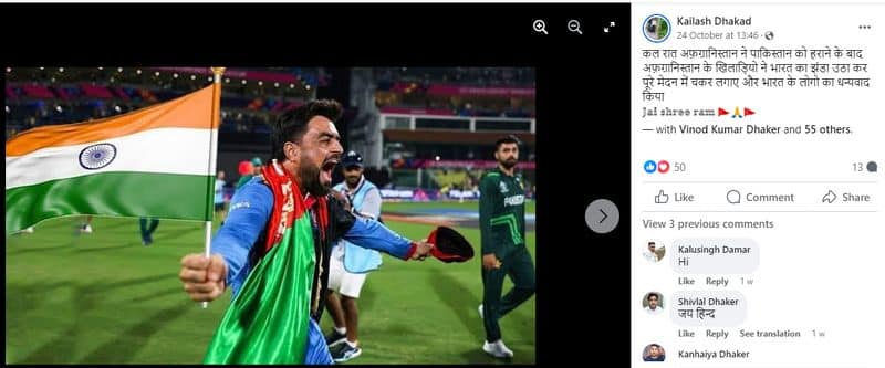 Rashid Khan waving the Indian flag after Afghanistan win over Pakistan here is the truth jje 