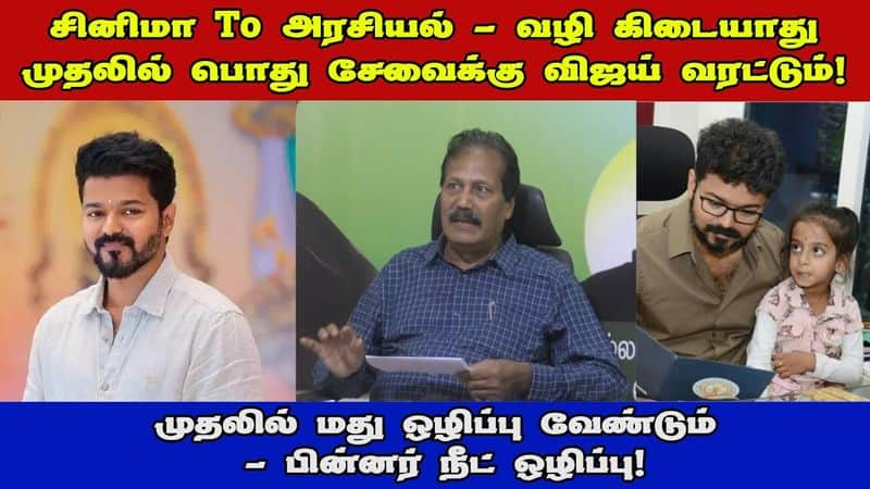 cinema to politics is not a way, Let Vijay first fight for the abolition of alcohol says Krishnasamy 