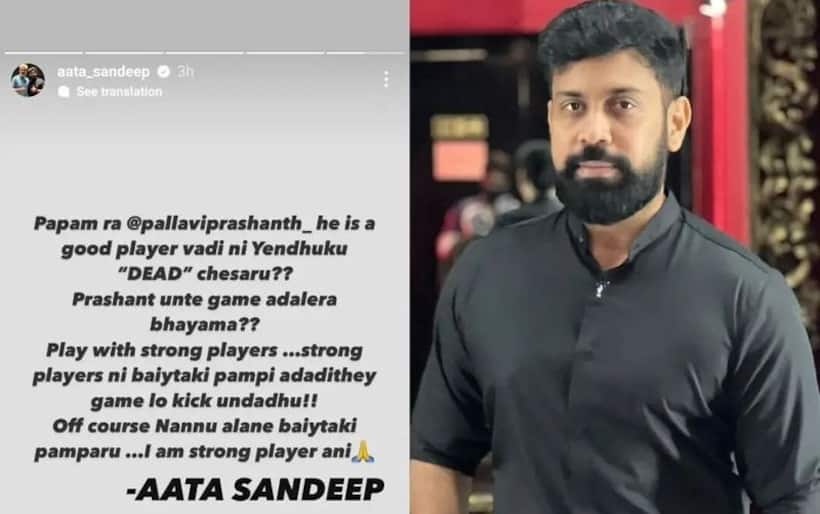 నన్ను అందుకే బయటకు పంపారు... పల్లవి ప్రశాంత్ పేరు ప్రస్తావిస్తూ సందీప్ సంచలన పోస్ట్!