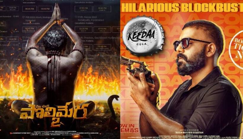 `పొలిమేర 2`, `కీడాకోలా` ఫస్ట్ డే జెన్యూన్‌ కలెక్షన్లు.. ఏ సినిమా ఎంత చేసిందంటే?