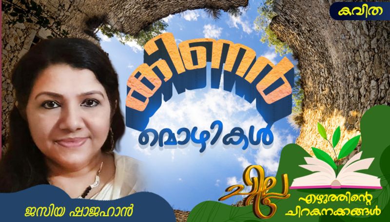 chilla malayalam poem by jaziya Shajahan