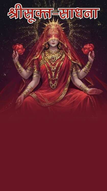 श्रीसूक्त का पाठ करें