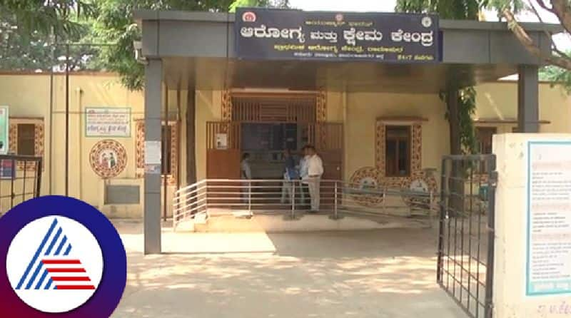 Chaos in primary health centers of villages in Chamarajanagar district rav