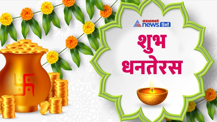 dhanteras ke din kiski puja hoti hai danteras 2023 muhurat time dhanteras par kya khareedna chahiya kxa 