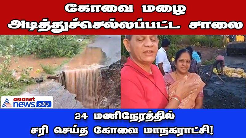 The road washed away in the rain! Coimbatore Corporation fixed 24 hours dee