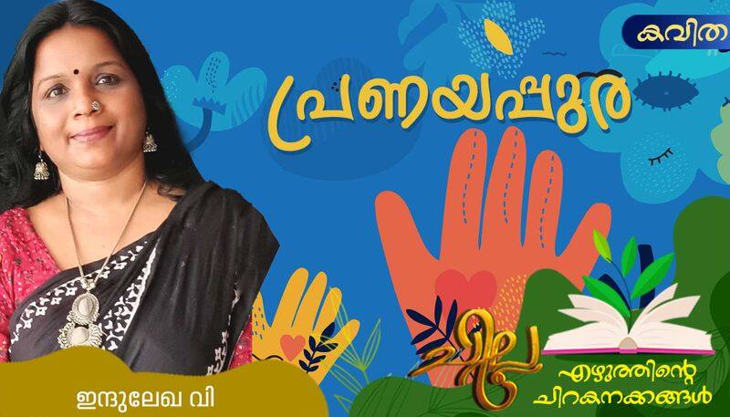 chilla malayalam poem by Indulekha V