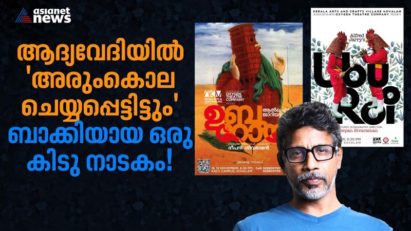 Malayalam adaptation of Alfred Jarry's Ubu Roi by Deepan Sivaraman to be performed in Thiruvananthapuram 