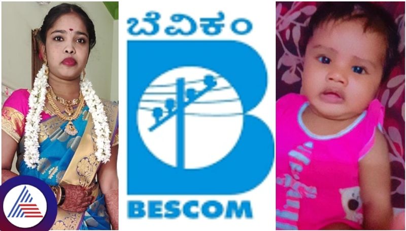 Bengaluru mother and daughter died due to electric shock but accused Bescom Officers released sat