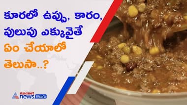 కూరల్లో ఉప్పు, పులుపు, కారం ఎక్కవైతే పాడయ్యక్కర్లేదు...ఈ సింపుల్ చిట్కాలతో వాటిని సూపర్ అనేలా మార్చేయ్యొచ్చు..