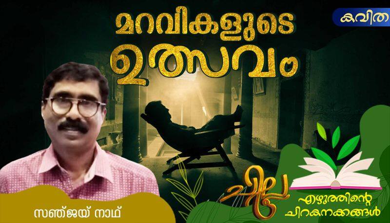 chilla malayalam poem by Sanjay Nath