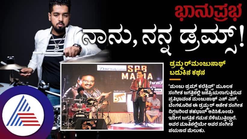 ನಾನು, ನನ್ನ ಡ್ರಮ್ಸ್‌; ಡ್ರಮ್ಮರ್ ಮಂಜುನಾಥ್‌ ಬದುಕಿನ ಕಥನ