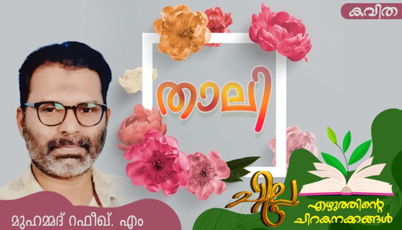 chilla malayalam poem by Muhammad Rafeeq M