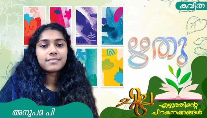 chilla malayalam poems by Anupama P