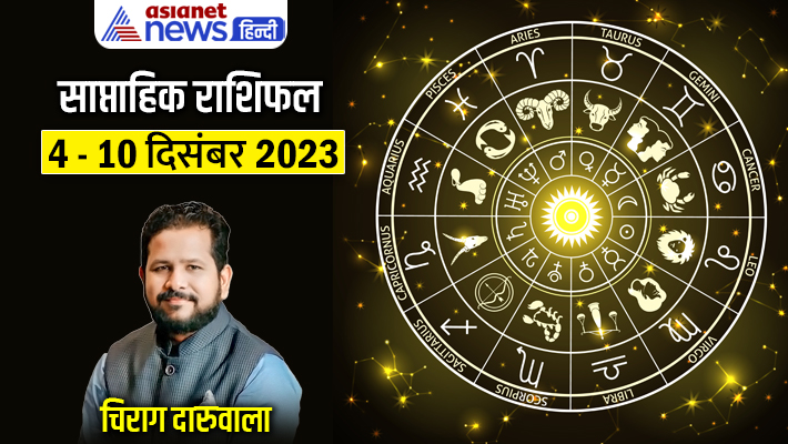 December 2023 Weekly Horoscope इस सप्ताह किसे होगा संपत्ति से फायदा