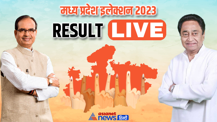 Madhya Pradesh Election Results 2023: BJP-Congress clash in MP, BJP is leading in 117 seats, Congress in 110 seats RMA